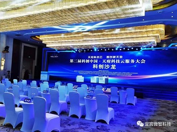微智科技受邀参加第二届“科创中国天府科技云服务大会”集中路演推介活动