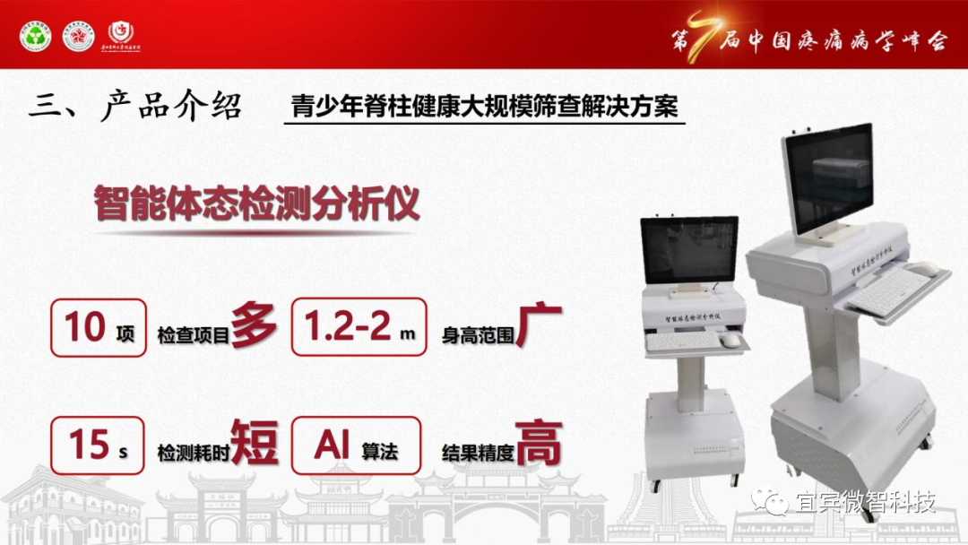 智能体态检测分析仪将在“第7届中国疼痛病学峰会”发布